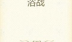 榜首吃瓜小说免费阅读全文,揭秘娱乐圈背后的秘密